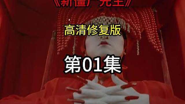 1.8K超高清修复版《新僵尸先生》