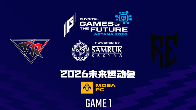 【回放】2026未来运动会DOTA2 TRE vs RE-1