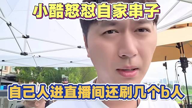小酷生气怒怼自家串子 自己公会人进直播间 还带节奏