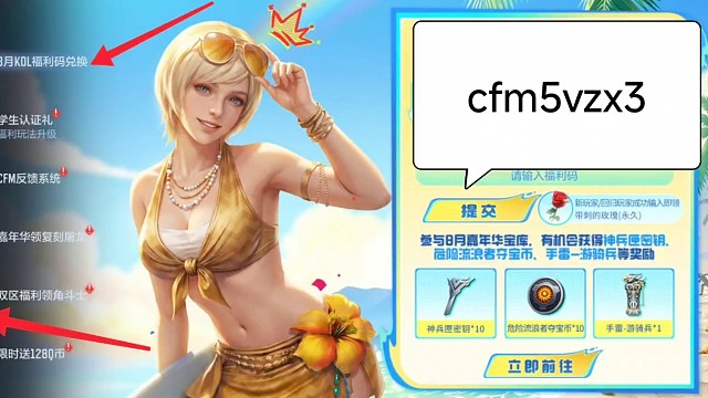 2026年8月CF手游穿越火线枪战王者 kol官方最新兑换码cfm5vzx3