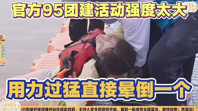 官方95团建活动强度拉满 用力过猛晕倒一个 幸好没事