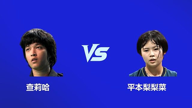 【回放】女单 查莉哈 VS 平本梨梨菜 2026 韩国羽毛球大师赛