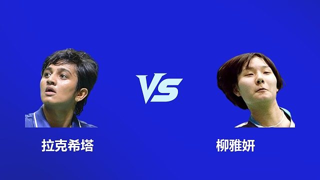 【回放】女单 拉克希塔 VS 柳雅妍 2026 韩国羽毛球大师赛