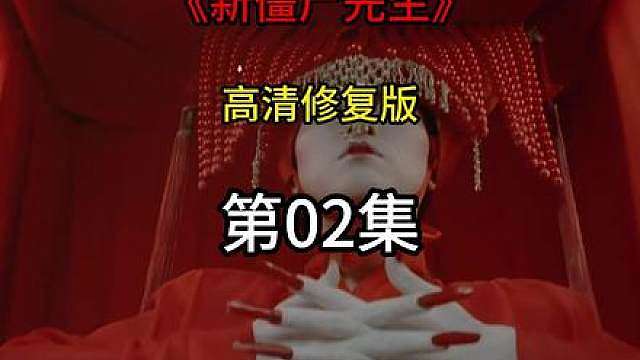 2.8K超高清修复版《新僵尸先生》