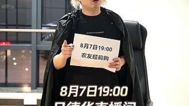 8月7日晚上19:00王者荣耀农友超前购，不见不散!