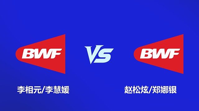 【回放】混双 李相元/李慧媛 VS 赵松炫 / 郑娜银 2026 韩国羽毛球大师赛