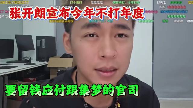 张开朗宣布今年不打年度，要留钱应付跟集梦的官司