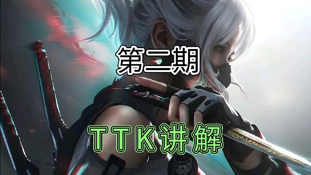大家都在讲TTK，那么什么是TTK？它的作用是什么？