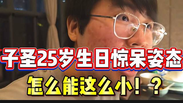 子圣25岁生日惊呆姿态，随后听到大锤酱年龄后更是瞠目结舌！