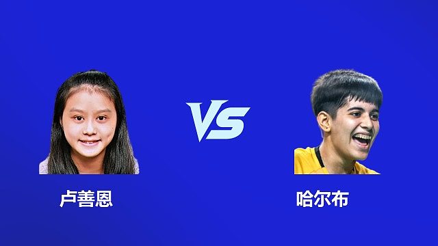 【回放】女单 卢善恩 VS 哈尔布 2026 韩国羽毛球大师赛 清流