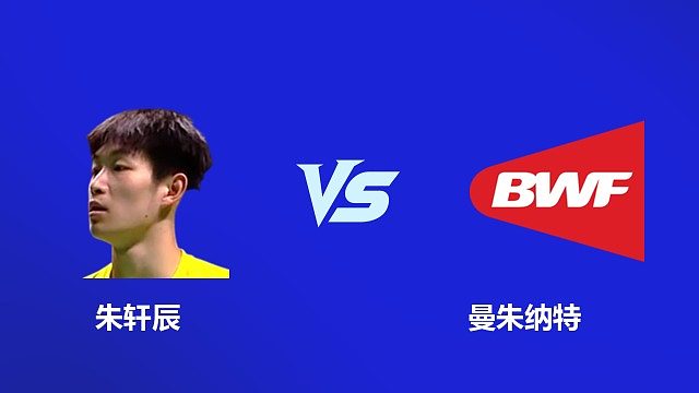 【回放】男单 朱轩辰 VS 曼朱纳特 2026 韩国羽毛球大师赛 清流