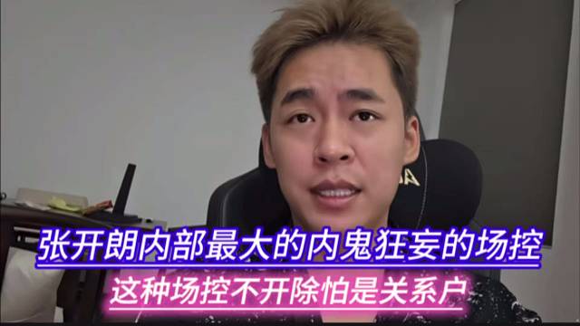 张开朗内部最大的内鬼狂妄的场控，这种场控不开除怕是关系户。