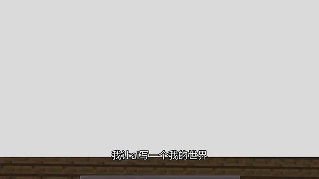 我用ai做了一个我的世界