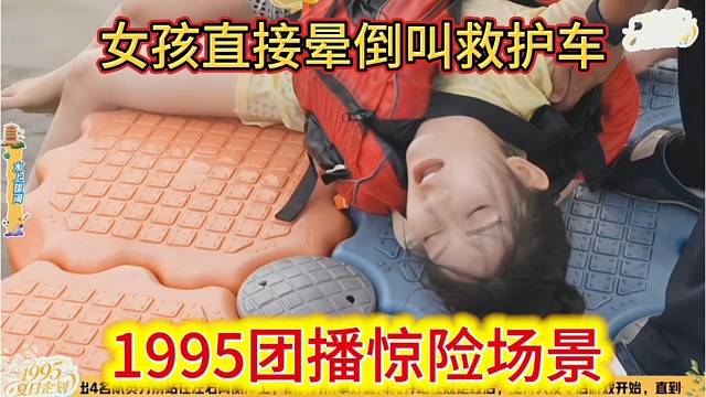 1995团播惊险场景，女孩直接晕倒叫救护车。