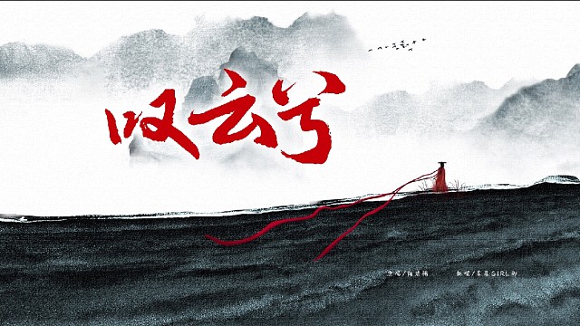 《叹云兮》