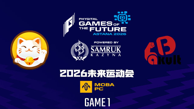 【回放】2026未来运动会DOTA2总决赛 PlayTime vs YB-1