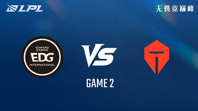 【回放】EDG vs TES_2-组内赛-LPL第三赛段