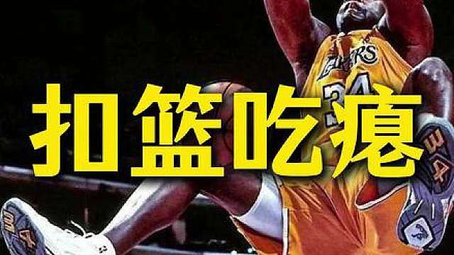 大鲨鱼扣篮太有节目效果了