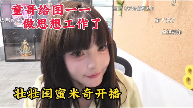 童哥给图一一做思想工作了，壮壮闺蜜米奇开播