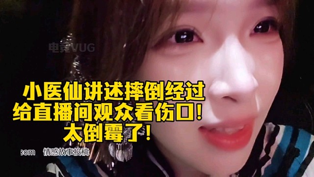 小医仙讲述摔倒经过，给直播间观众看伤口！太倒霉了！