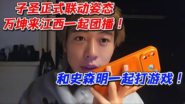 子圣正式联动姿态！万坤来江西一起团播和史森明一起打游戏