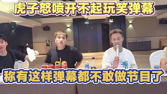 虎子怒喷弹幕老师 称有这样开不起玩笑的弹幕 都不敢做节目效果了