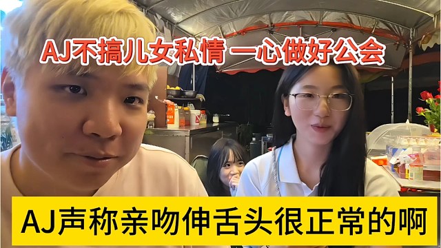 AJ声称亲吻伸舌头很正常的啊，AJ不搞女儿私情，一心做公会