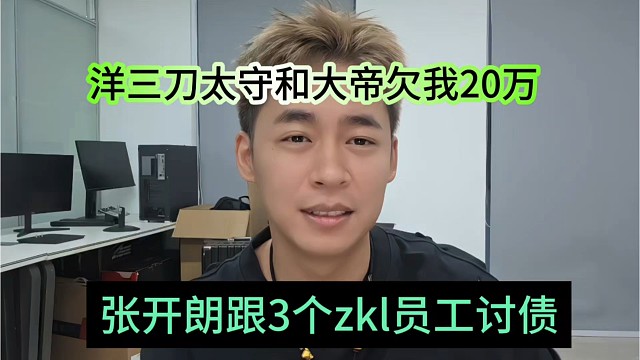张开朗跟3个zkl员工讨债，洋三刀、太守和大帝欠我20万