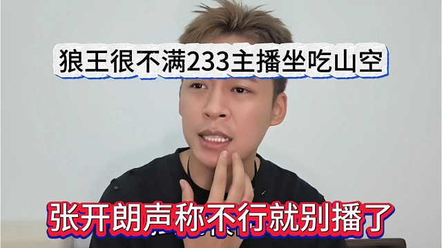 张开朗声称不行就别播了，狼王很不满233主播坐吃山空