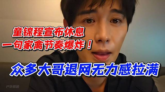 童锦程宣布休息！一句家禽节奏爆炸众多大哥退网无力感拉满！