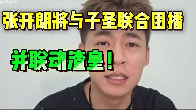 重磅！张开朗即将与子圣联合团播，并与渣皇联动！