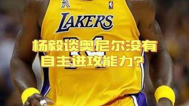 杨毅谈你可以说霍华德没有自主进攻能力，但不能说奥尼尔没有！！