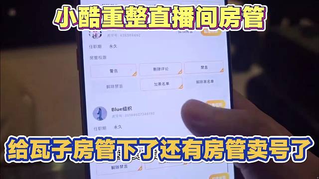 小酷重整直播间房管 给瓦子房管下了 发现还有房管卖号了