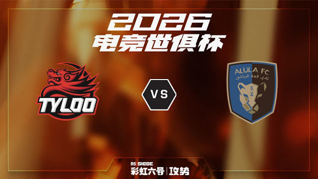 【回放】Tyloo vs AI-Ula -2026EWC彩虹六号项目