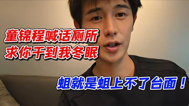 童锦程喊话厕所求你干到我冬眠！蛆就是蛆上不了台面