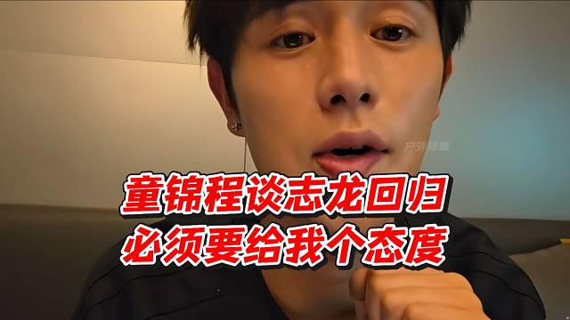童锦程谈志龙回归！必须要给我个态度