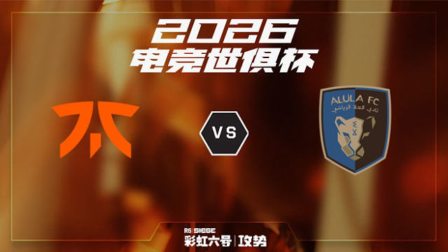 【回放】FNC vs AI-Ula -2026EWC彩虹六号项目