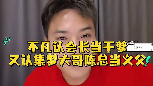 不凡认会长当干爹又认集梦大哥陈总当义父