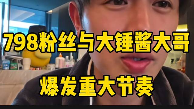 798粉丝与大锤酱大哥爆发重大节奏，童锦程头一次这么苦恼！