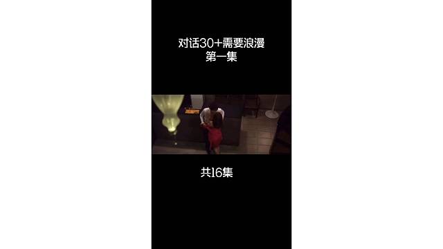 三十岁也需要激情