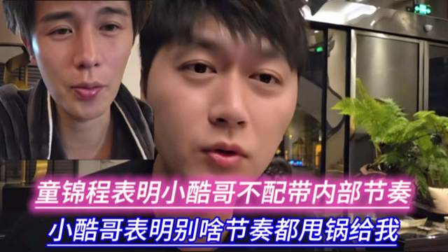 童锦程表明小酷哥不配带内部节奏，小酷哥表明别啥节奏都甩锅给我。