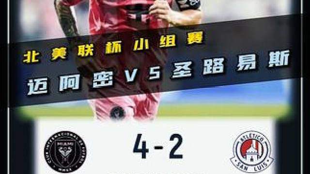 梅西归来！北美联杯小组赛，迈阿密国际VS圣路易斯竞技！