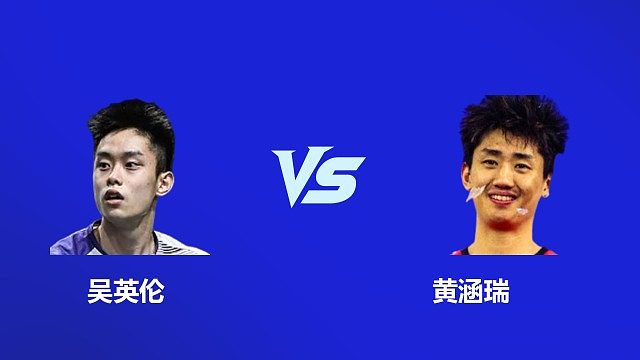【回放】男单 吴英伦 VS 黄涵瑞 2026 韩国羽毛球大师赛 清流