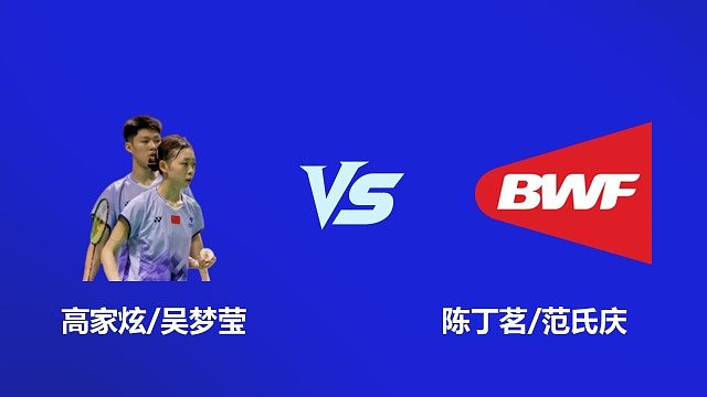【回放】混双 高家炫 / 吴梦莹 VS 陈丁茗 / 范氏庆 2026 韩国羽毛球大师赛 清流