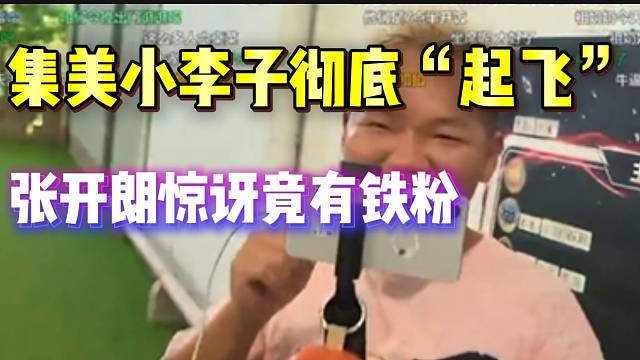 集美小李子直播间突现“神豪大哥”，张开朗惊讶竟还是个李子铁粉！