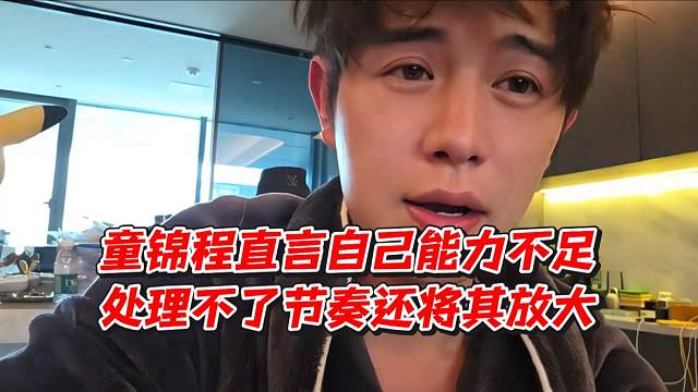 童锦程直言自己能力不足！处理不了节奏还将其放大