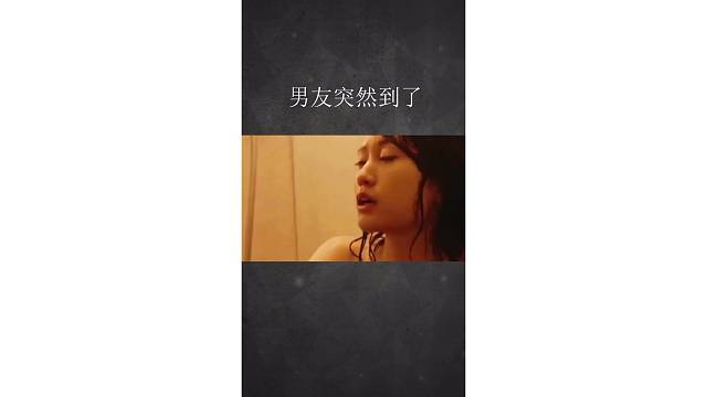 男友突然到了