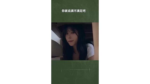 你就说满不满足吧