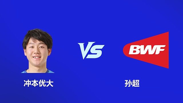 【回放】男单 冲本优大 VS 孙超 2026 韩国羽毛球大师赛 清流