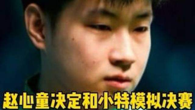 赵心童即将和特鲁姆普模拟决赛！21局11胜制今晚开打 #